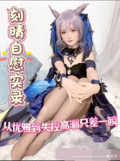 刻晴自慰实录：从优雅到失控高潮只差一瞬 - 私房ACG - sifacg.com