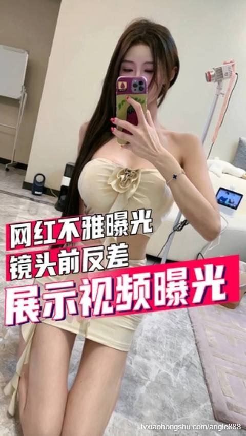 镜头前反差展示视频曝光，而且还是露脸的那种，该说不说身材还挺好的 - 私房ACG - sifangacg.com