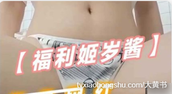 萝莉身材福利姬 岁酱，极品网红美乳配上白丝用各种道具自慰 - 私房ACG - sifacg.com