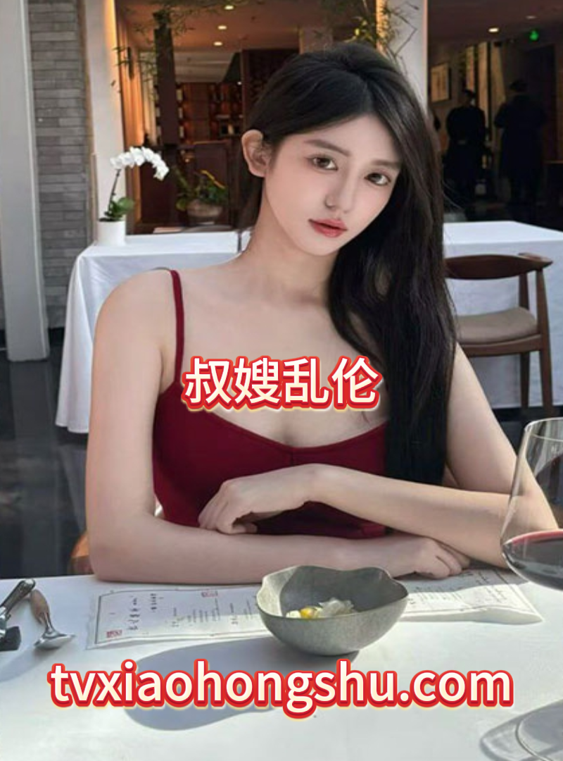 叔嫂乱伦 - 私房ACG - sifacg.com