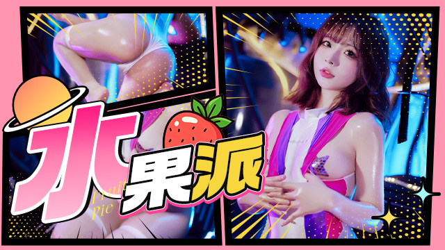 水果派 (Π) - 私房ACG - sifacg.com
